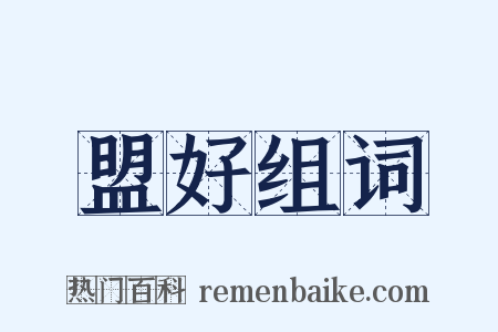盟好组词是什么意思的图片